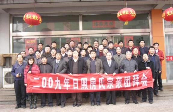 二OO九年日照房氏宗亲团拜会召开：宗亲纪事.jpg