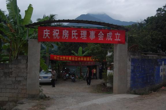 新闻：云南元江房氏宗亲理事会成立的照片.jpg