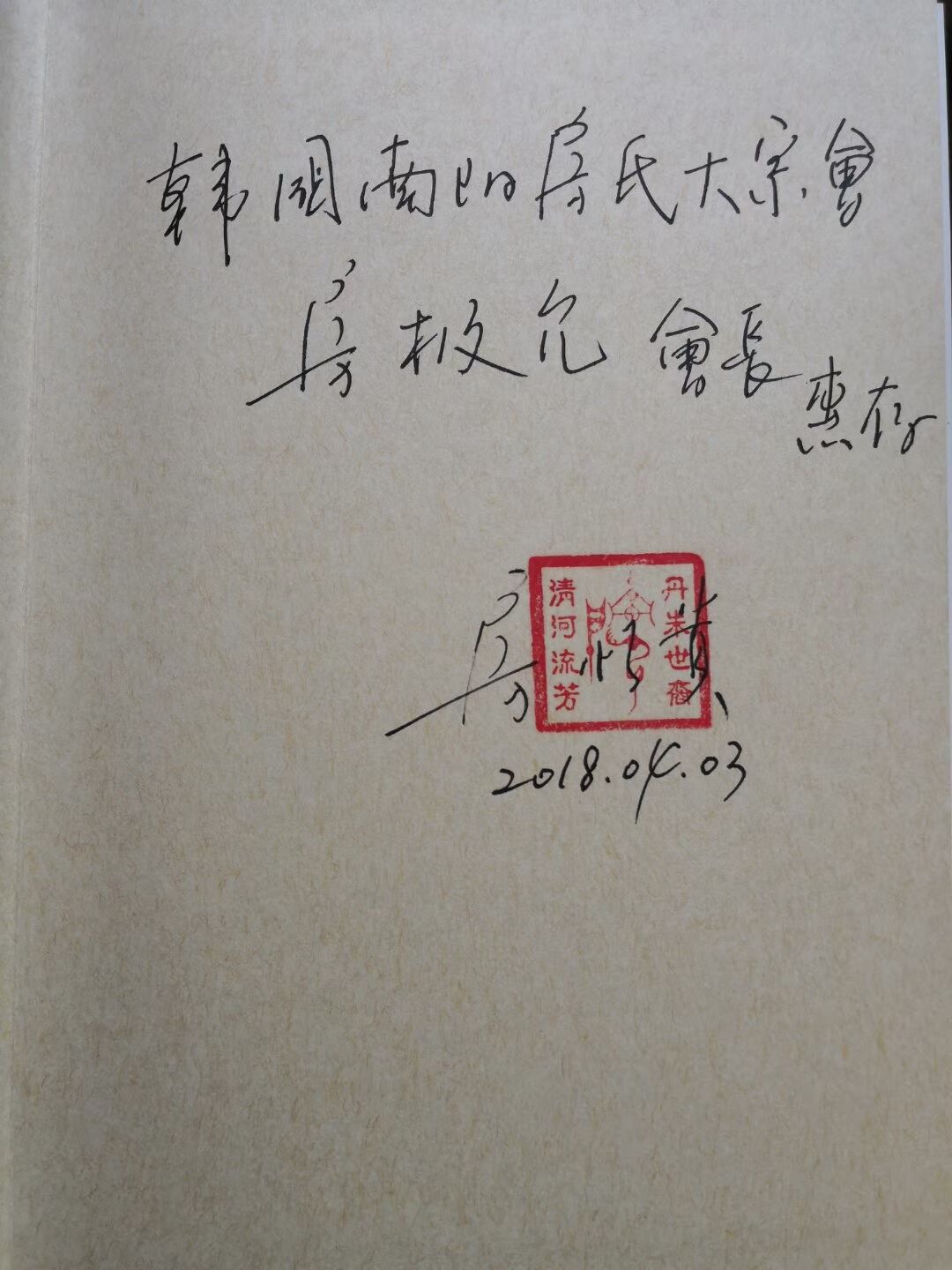 【中韩房氏】韩国宗亲拜访万家姓总裁房恒贵先生，获赠《清河房氏源流》：房氏源流考.jpg