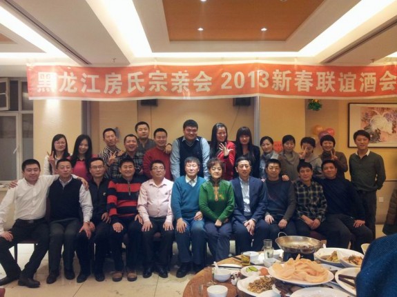黑龙江房氏宗亲会2013新春联谊酒会：宗亲纪事.jpg
