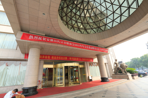 安徽房氏宗亲联谊会2015年年会在芜湖胜利召开：宗亲纪事.jpg