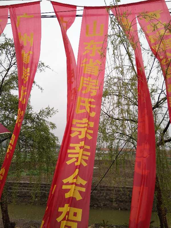 【图文报道】青岛房氏会祭祖、周年庆、成立会圆满举行：祭祖纪实.jpg