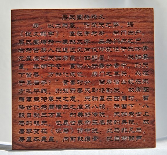 ［经典姓氏图腾系列精品］房氏图腾九龙印横空出世：房氏源流考.jpg