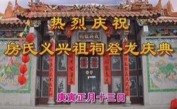 普宁房氏义兴祖祠登龙庆典：宗亲纪事.jpg