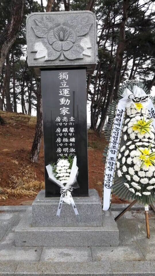 【韩国房氏文化】韩国房氏举行清明祭祖活动，并祭扫韩国独立运动五位房门烈士墓：海外房氏纪闻.jpg