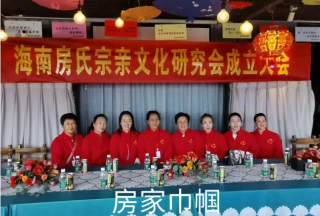 【图视】 海南房氏宗亲文化研究会成立大会：房氏迁徙与分布.jpg