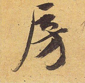 “房”字的多种名家写法：房氏文化资料.jpg