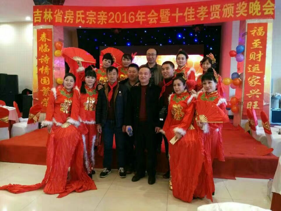 吉林房氏宗亲2016年会暨十佳孝贤颁奖晚会圆满举行：宗亲纪事.jpg