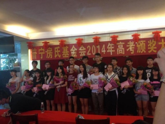 普宁房氏基金会2014年高考颁奖大会：宗亲纪事.jpg