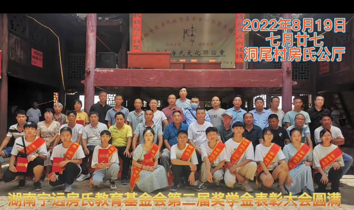 【视频】祝贺宁远房氏教育基金会第二届奖学表彰大会圆满成功：房氏工商纪要.jpg