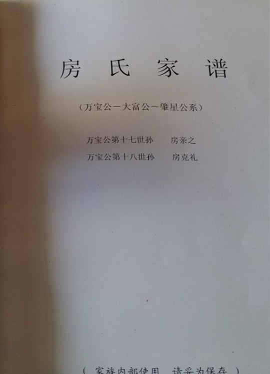 四川中江北山《房氏家谱》：房氏谱牒资料.jpg