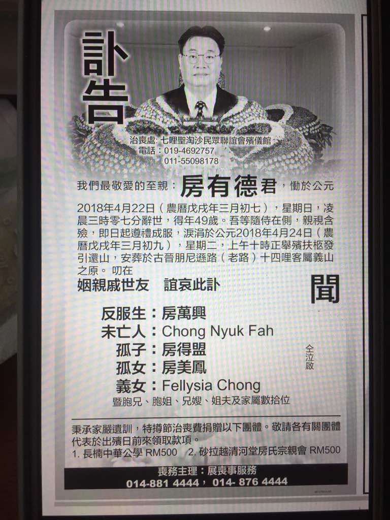 【讣告】马来西亚砂拉越宗亲会会长 房有德 辞世：海外房氏纪闻.jpg