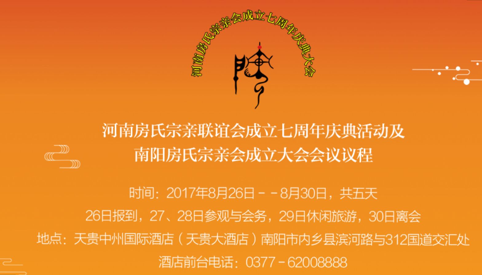 【邀请】河南房氏宗亲会七周年庆典暨南阳房氏宗亲会成立大会组委会：宗亲纪事.jpg
