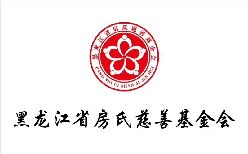 【快报】黑龙江省房氏宗亲文化联谊会2018新春年会圆满成功：宗亲纪事.jpg