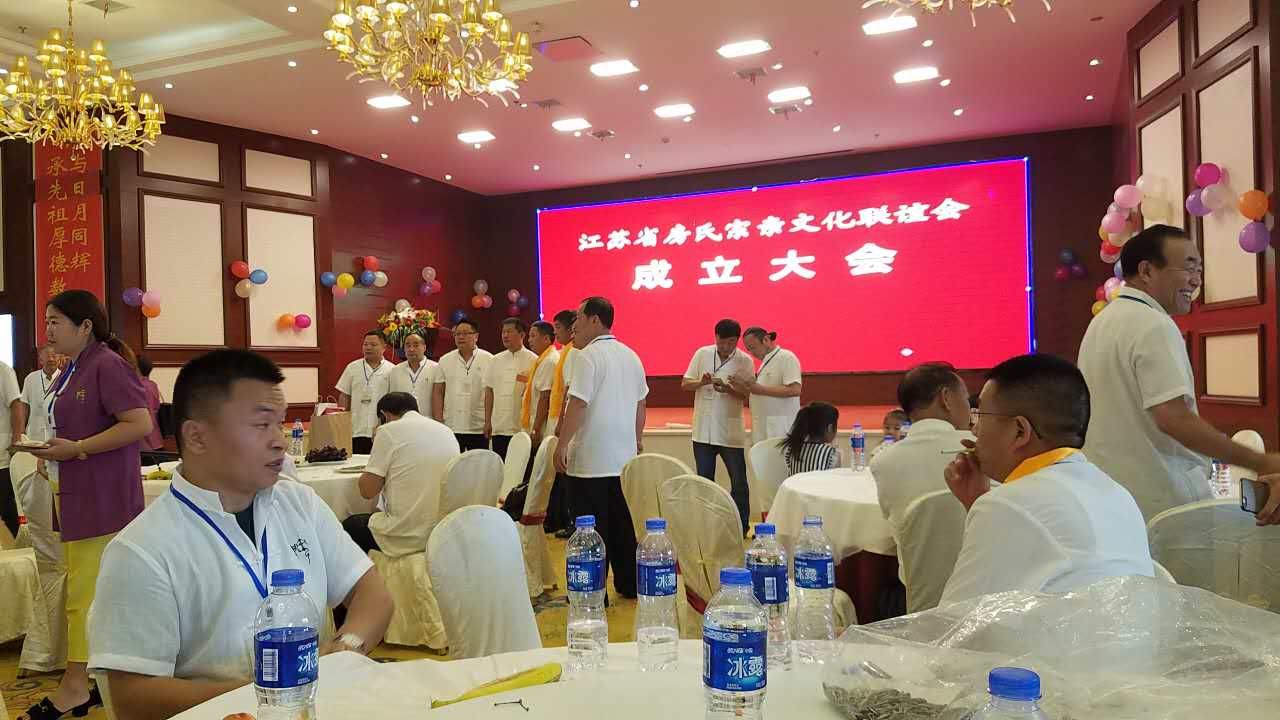 【活动直播】江苏房氏宗亲文化联谊会暨扬州房氏宗亲会成立大会举行：宗亲纪事.jpg