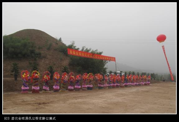 823 首次全球房氏公祭玄龄公仪式：房氏迁徙与分布.jpg