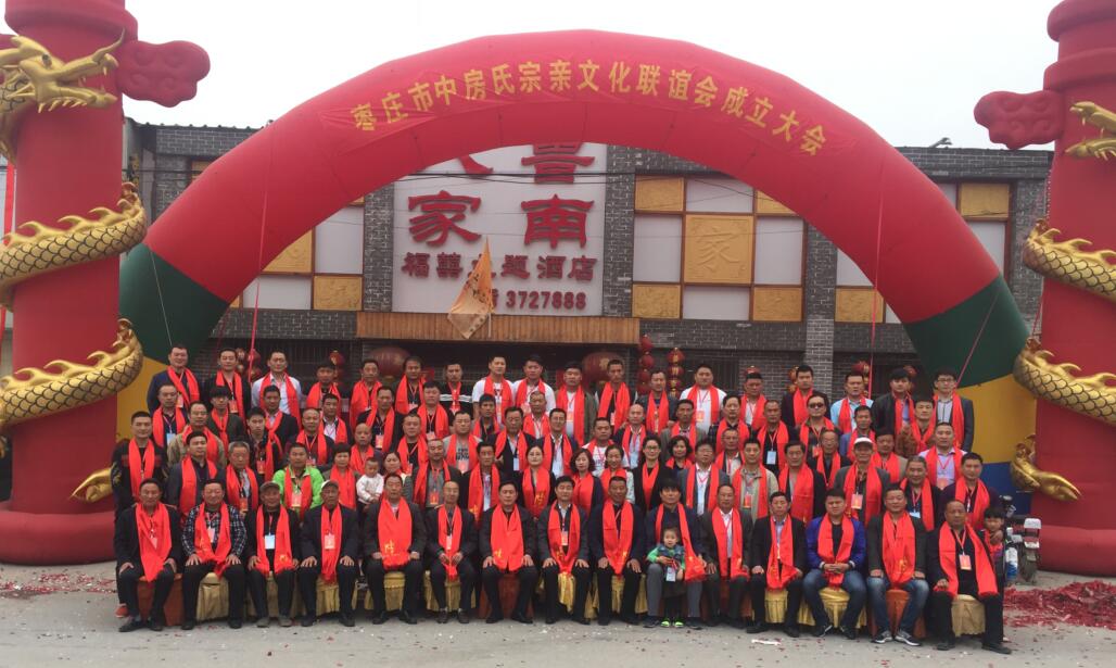 【祝贺】枣庄市中区房氏宗亲联谊会成立大会圆满：宗亲纪事.jpg