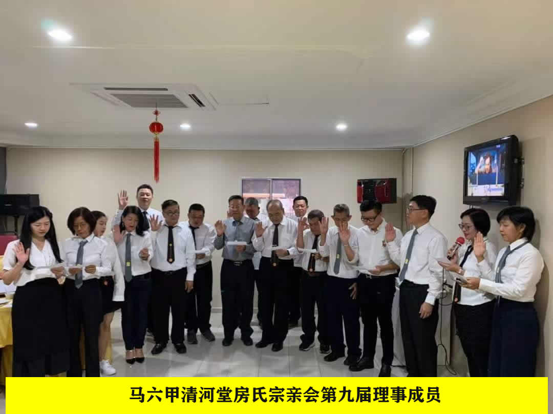 马六甲清河堂房氏宗亲会第九届理事成立：宗亲纪事.jpg