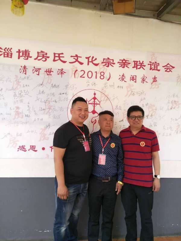【祝贺】淄博房氏宗亲文化联谊会胜利召开：宗亲纪事.jpg