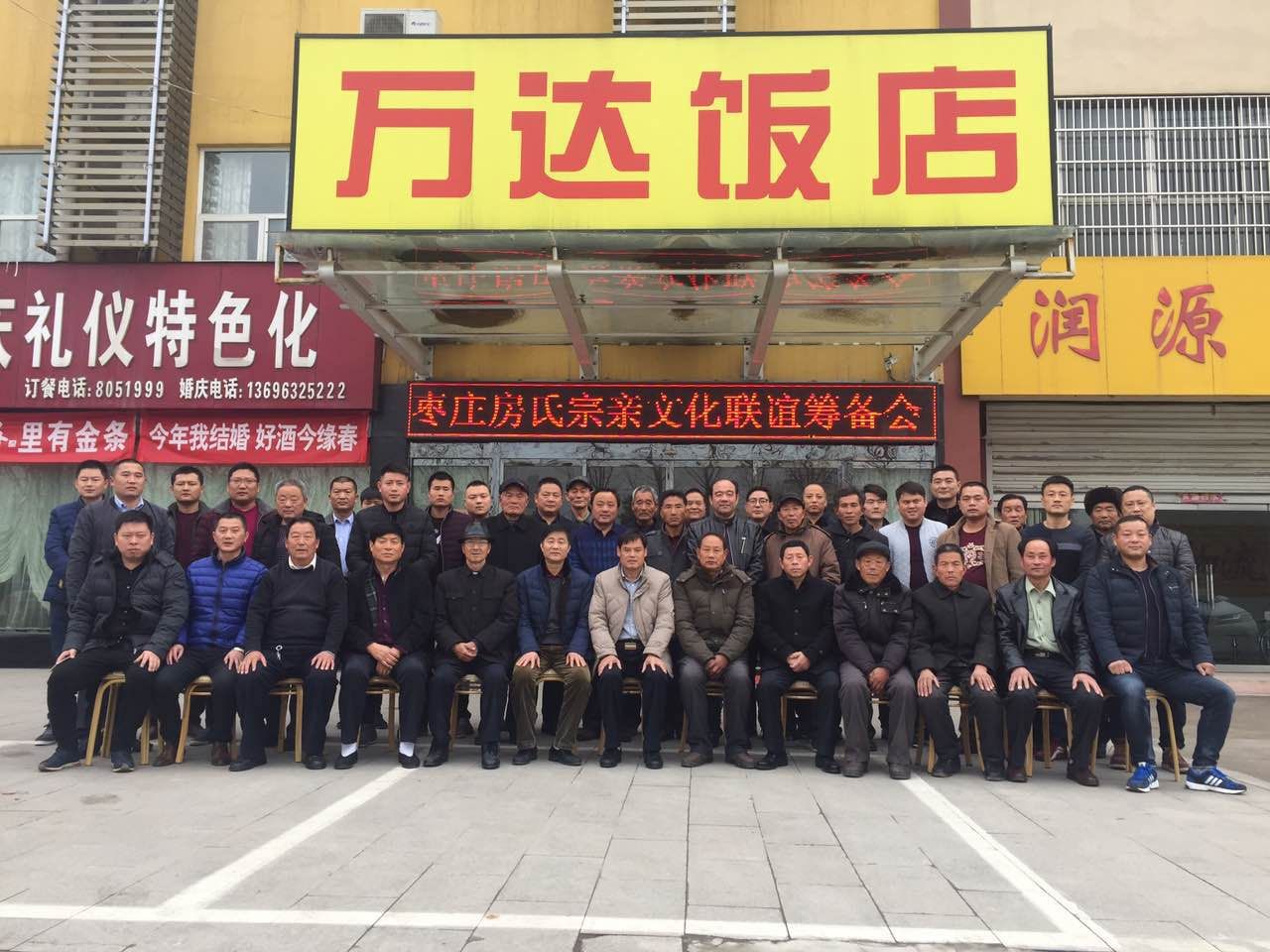 热烈祝贺枣庄房氏宗亲文化联谊会筹备会圆满成功：宗亲纪事.jpg