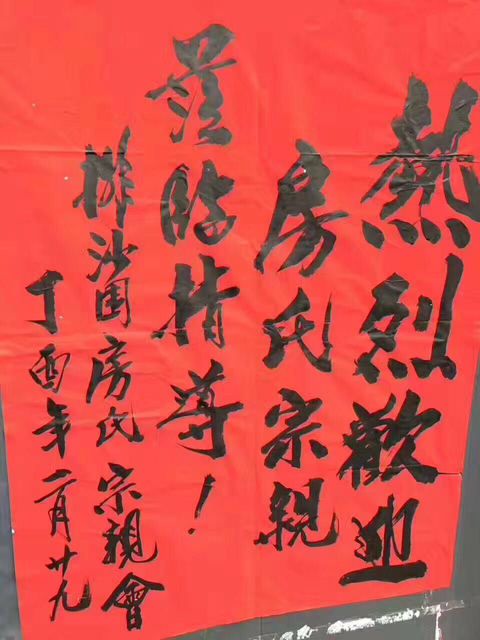 【爱宗敬祖】排沙围房氏“房太公春祭大典及千人大盆菜联谊活动盛况：宗亲纪事.jpg