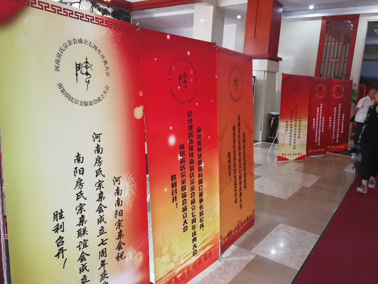 【祝贺】河南房氏宗亲会七周年庆典暨南阳房氏宗亲会成立大会成功举行：宗亲纪事.jpg