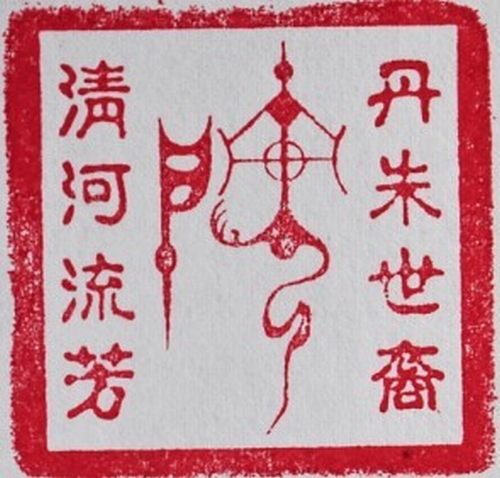 房氏图腾九龙印 货已到，数量有限，欲购从速！：房氏源流考.jpg