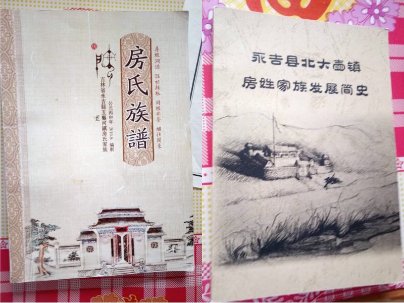 吉林永吉房氏宗亲千里齐鲁即墨北阡寻回百年祖根.jpg