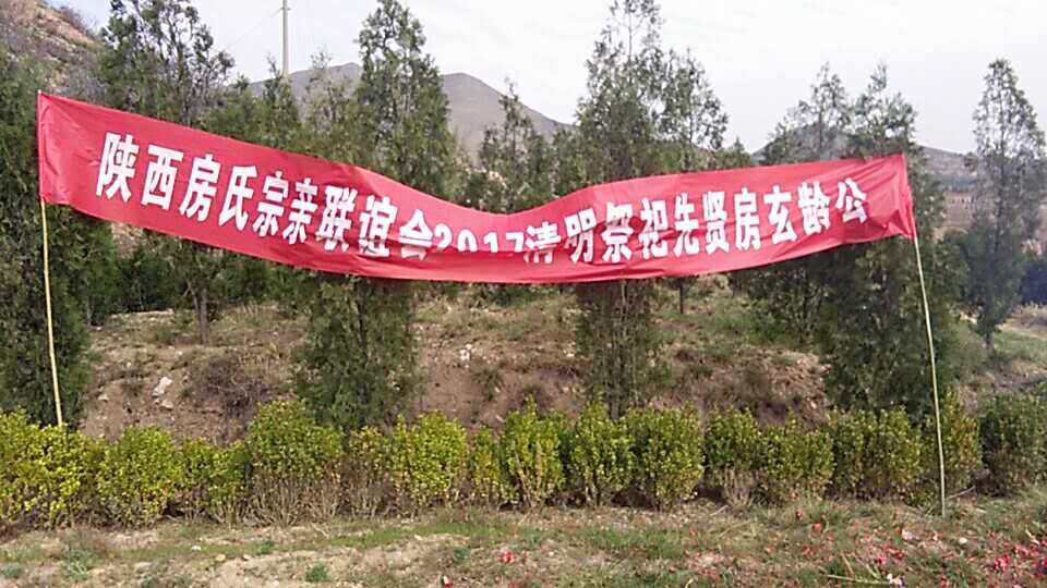 【活动直播】同宗同祖 清明祭拜名相先贤房玄龄：祭祖纪实.jpg