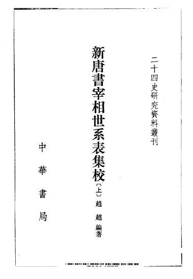 《新唐书宰相世系表集校》之《房氏》：房氏谱牒资料.jpg