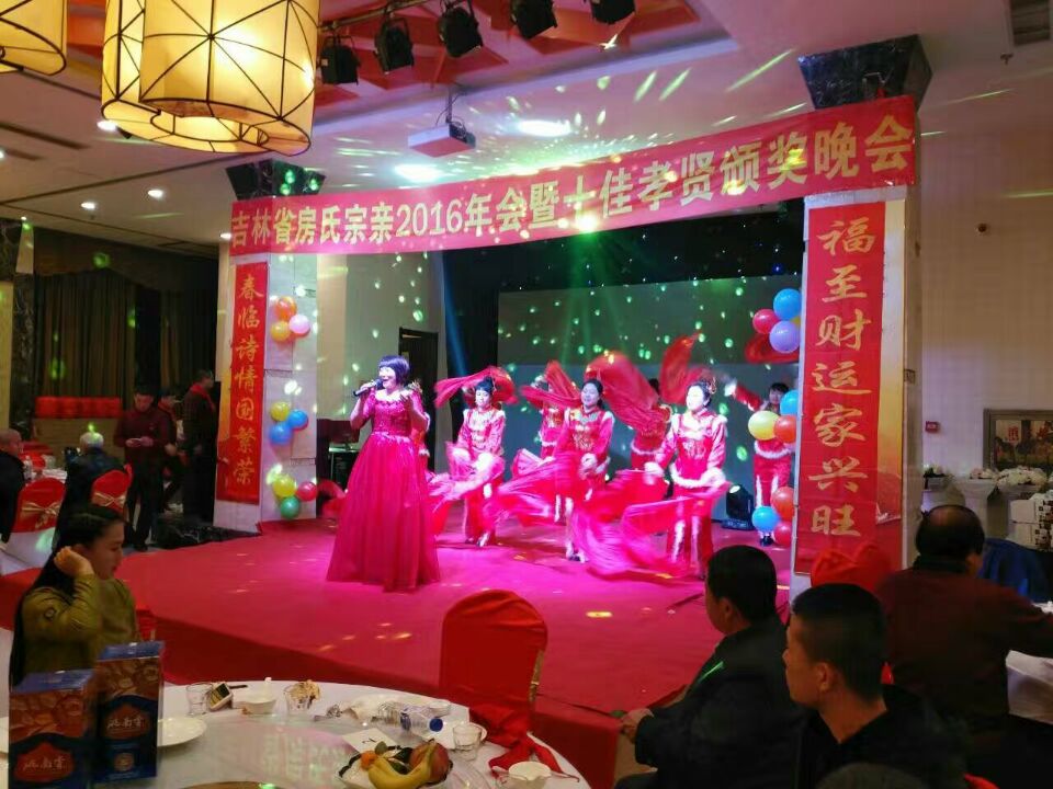 吉林房氏宗亲2016年会暨十佳孝贤颁奖晚会圆满举行：宗亲纪事.jpg