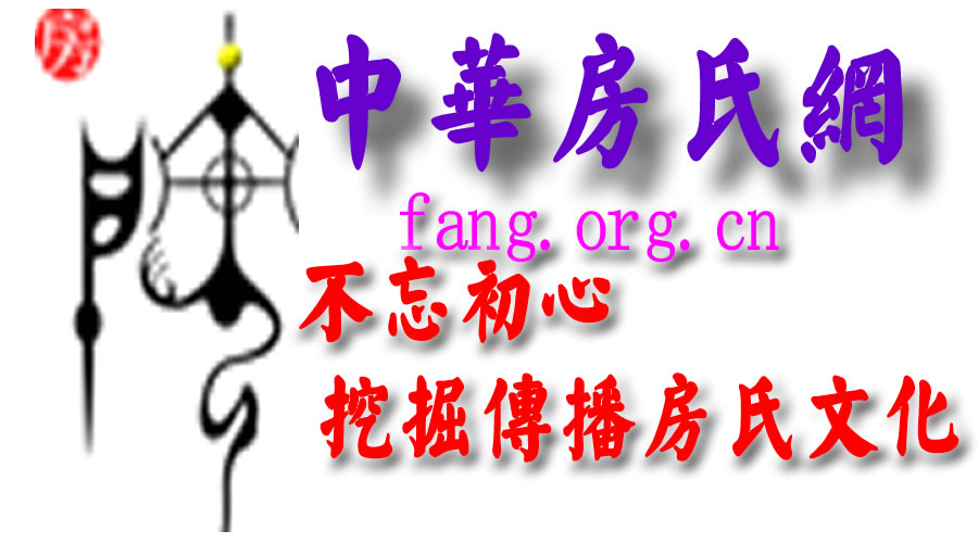 【大型活动邀请】辽宁房氏宗亲文化联谊会成立大会：宗亲纪事.jpg
