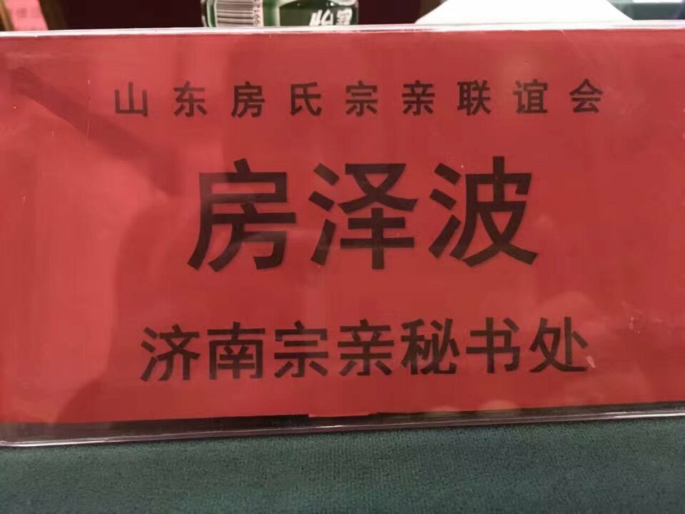 山东房氏宗亲联谊会2016届会长办公会议圆满举办：宗亲纪事.jpg