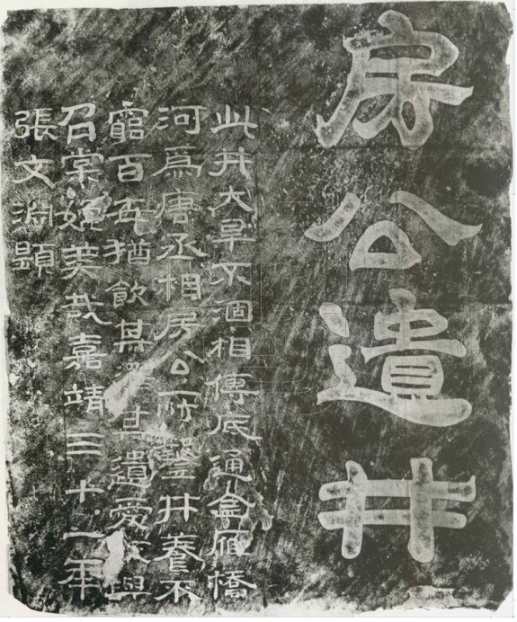 房公遗井榜书 （明）张文渊撰并隶书 明嘉靖31年（1552） 四川省广汉县：房氏文化资料.jpg