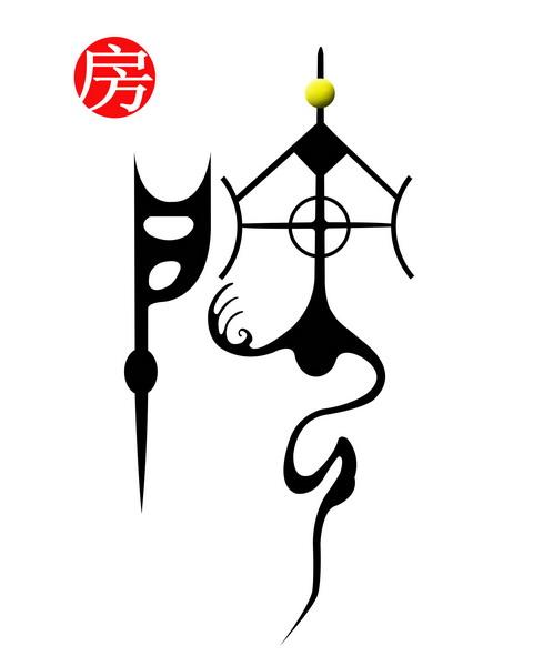 房姓图腾.jpg