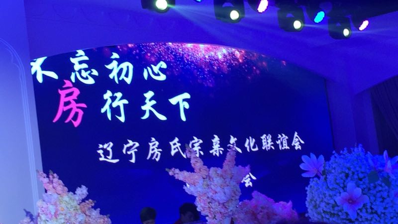 【祝贺】辽宁省房氏宗亲文化联谊会成立大会圆满：宗亲纪事.jpg