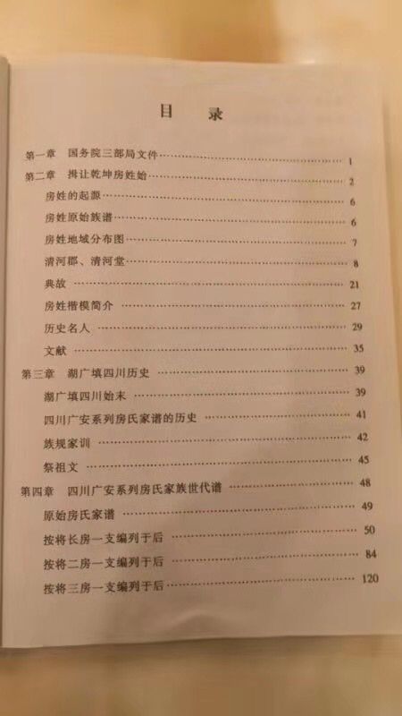 【祝贺】广安房氏宗亲跨越数百年抵湖南永州千里寻祖根圆满：房氏字辈辑录.jpg