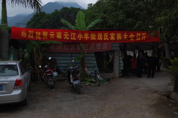 新闻：云南元江房氏宗亲理事会成立的照片.jpg