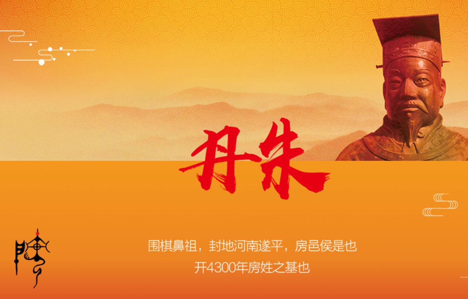【邀请】河南房氏宗亲会七周年庆典暨南阳房氏宗亲会成立大会组委会：宗亲纪事.jpg