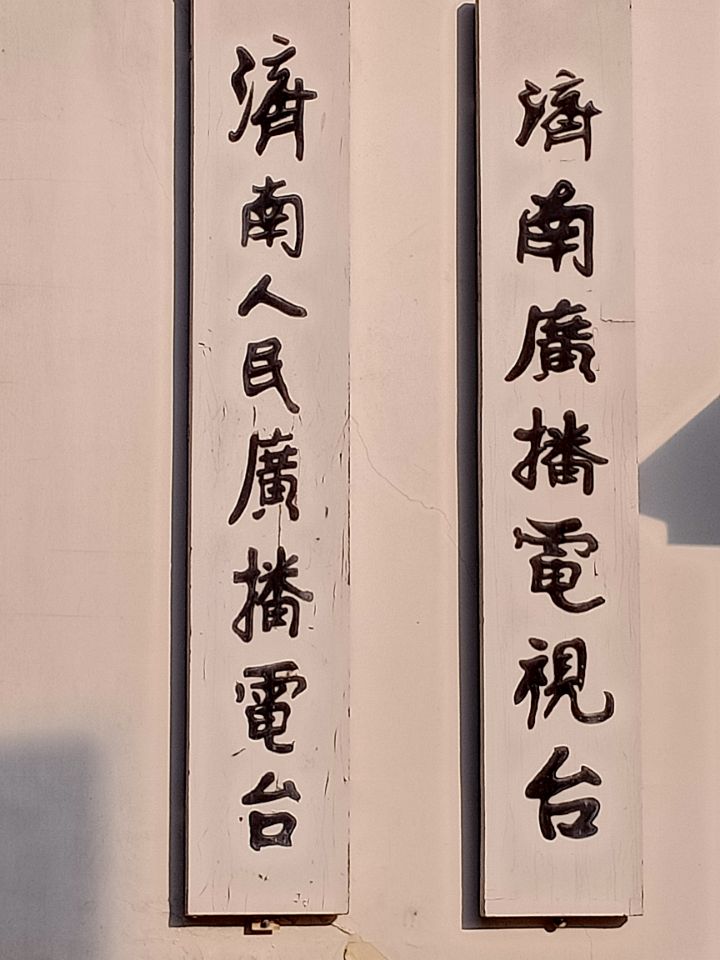 济南经济广播《方言客栈》栏目播出房道国《房玄龄：盛世名相耀泉城》精彩故事。点击www.ijntv.cn/lm/.jpg