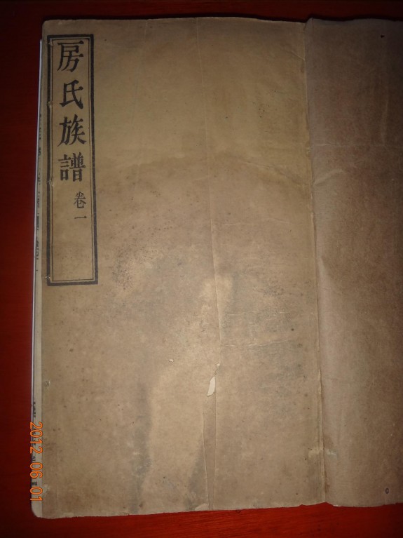山东汶上房氏文谦始祖三世祖荣支族谱：房氏谱牒资料.jpg