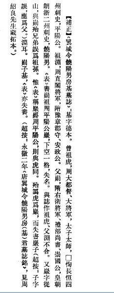 《新唐书宰相世系表集校》之《房氏》：房氏谱牒资料.jpg