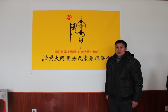 北京市大兴区大同营房氏家族理事会成立大会胜利召开！：房氏字辈辑录.jpg
