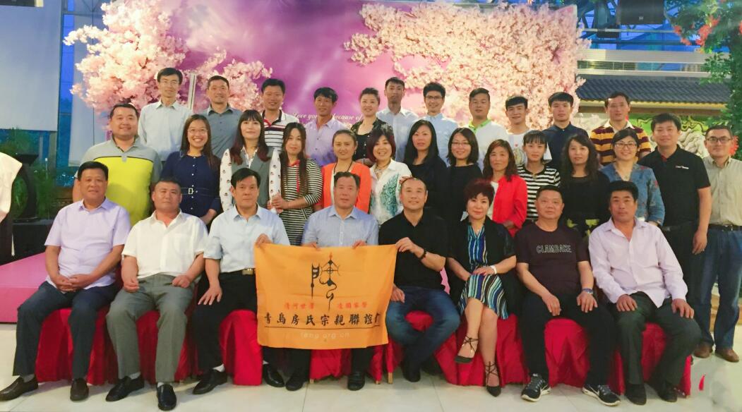 【祝贺】青岛房氏宗亲文化联谊会成立大会总结会圆满召开：宗亲纪事.jpg