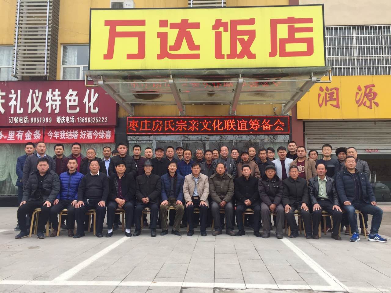 热烈祝贺枣庄房氏宗亲文化联谊会筹备会圆满成功：宗亲纪事.jpg
