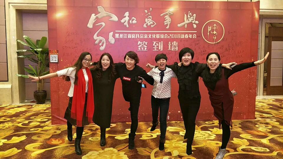 【快报】黑龙江省房氏宗亲文化联谊会2018新春年会圆满成功：宗亲纪事.jpg