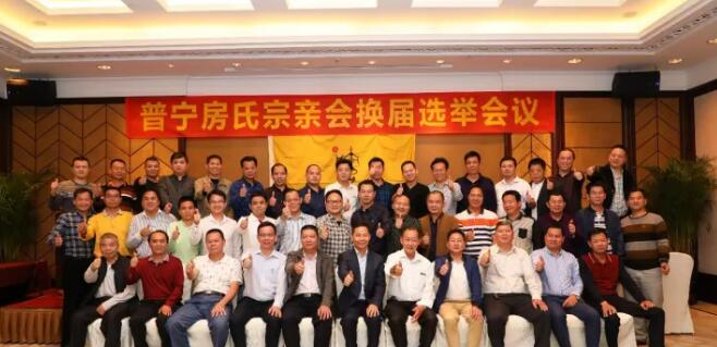 【祝贺】普宁房氏宗亲会换届选举活动圆满：宗亲纪事.png