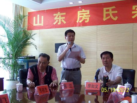 山东房氏宗亲联谊会2012年第2次会议：宗亲纪事.jpg