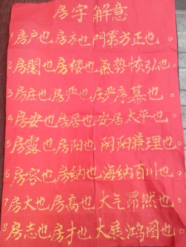 房字解意（解释手稿）山东乡村医生房家信 作：房氏文化资料.jpg