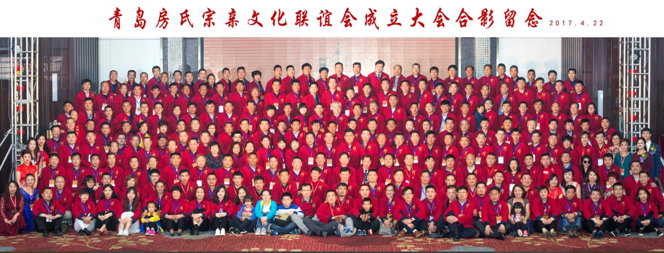 【活动总结】青岛房氏宗亲文化联谊会成立大会：宗亲纪事.jpg